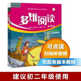 多维阅读 (第15级 10册)(全新正版包邮）