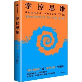 掌控思维； 我们如何思考、判断和决策