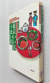 東京いい店うまい店〈1999~2000年版〉日文原版书～