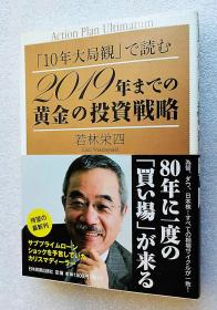 で読む 2019年までの黄金の投資戦略（日文原版书）