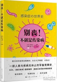 别丧！不就是传染病（一部人类与疾病无休止的军备竞赛史）未开封