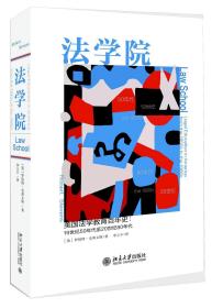 法学院； 美国法学教育百年史（19世纪50年代至20世纪80年代）