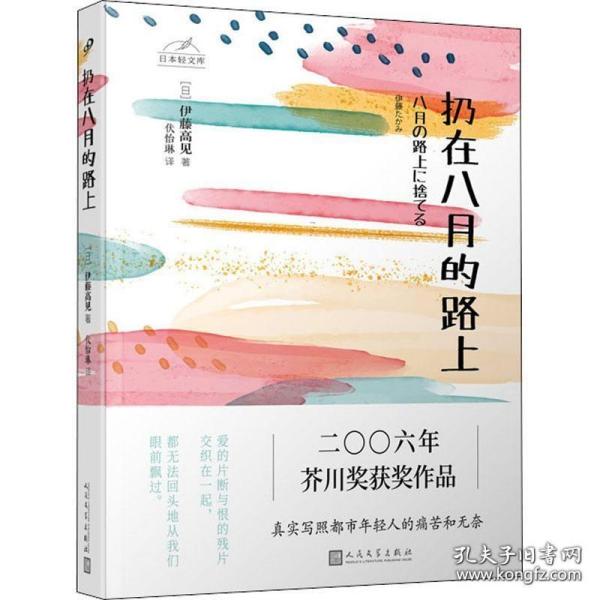 日本轻文库：扔在八月的路上（二〇〇六年芥川奖获奖作品；真实写照都市年轻人的痛苦和无奈）