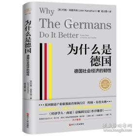 为什么是德国：德国社会经济的韧性（未开封）