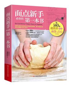 面点新手必备的第一本书（140道超简单中式面食与点心全图解）大16开彩图