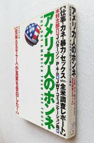 アメリカ人のホンネ―仕事・カネ・暴力・セックスetc.全米調査レポート（日文原版书）～