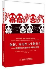 创新、两用 与 物安全——管理新兴生物和化学技术风险