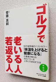 ゴルフで老いる人 若返る人［新装版］日文原版书