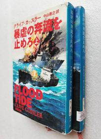 暴虐の奔流を止めろ〈上下全两册〉 (新潮文庫) 日文原版书～