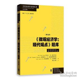 《微观经济学：现代观点》题库（第九版）（当代经济学系列丛书）