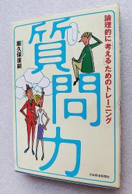 质问力―论理的に「考える」ためのトレーニング （日文原版书）