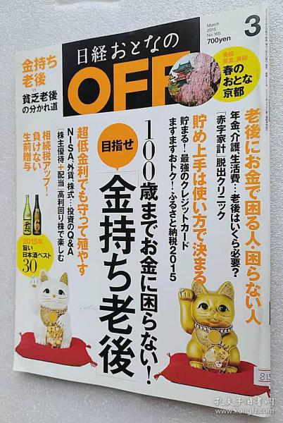 日経おとなの OFF (オフ) 2015年 03月号 [雑誌]大16开日文原版书