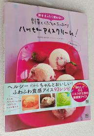 卵をまったく使わない 野菜とくだものた~っぷり ハッピーアイスクリーム!（16开日文原版书）