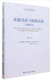 直接引语与间接引语——元表征论(当代西方语言哲学翻译与研究)