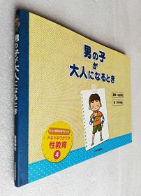 男の子が大人になるとき (もっと自分を好きになるドキドキワクワク性教育) （精装大16开日文原版书）