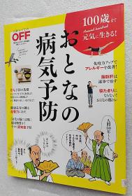 100歳まで元気に生きる！おとなの病気予防 日経ホームマガジン（大16开日文原版书）