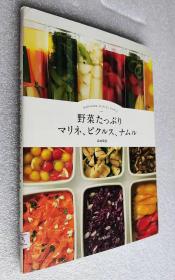 野菜たっぷりマリネ、ピクルス、ナムル（日文原版书）