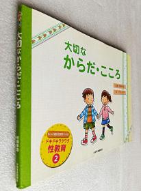 大切なからだ?こころ (もっと自分を好きになるドキドキワクワク性教育)（精装大16开日文原版书）
