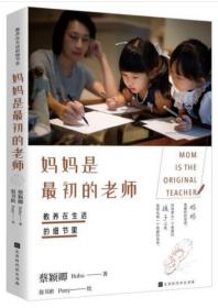 妈妈是最初的老师；教养在生活的细节里（ 蔡颖卿作品系列）