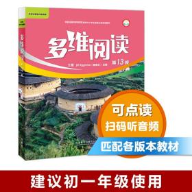 多维阅读 (第13级 10册)(全新正版包邮）