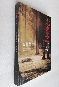 无名之毒（新经典文库·宫部美雪作品）