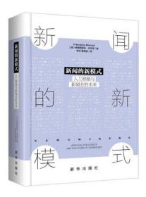 新闻的新模式；人工智能与新闻业的未来（精装）