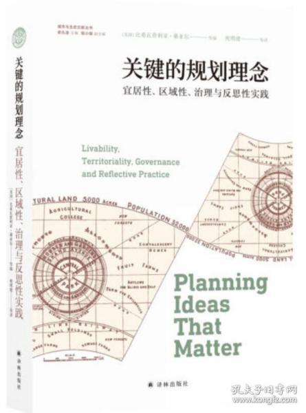 关键的规划理念：宜居性、区域性、治理与反思性实践（城市与生态文明丛书）