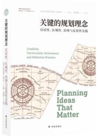 关键的规划理念：宜居性、区域性、治理与反思性实践（城市与生态文明丛书）未开封