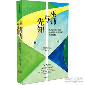 巫师与先知；两种环保科学观如何帮助人类应对生态危机