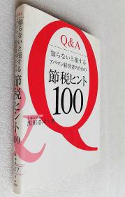 Q&A 知らないと損するアパマン経営者のための節税ヒント100 （日文原版书）～