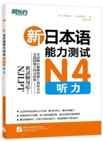 N4听力；新日本语能力测试（新东方）无光盘