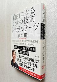 自由になるための技术 リベラルアーツ （日文原版书）