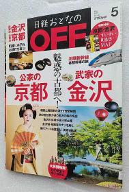 日経おとなのＯＦＦ（オフ）２０１５年５月号[雑志]大16开日文原版书