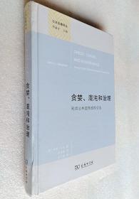 贪婪、混沌和治理；利用公共选择改良公法（公法名著译丛）精装