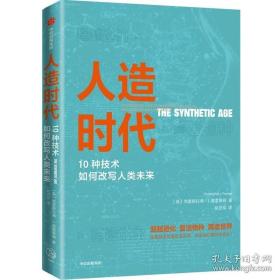 人造时代；10种技术如何改写人类未来