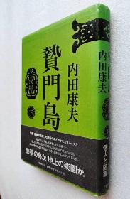 贄門島 （下）精装日文原版书～