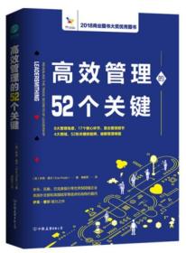 高效管理的52个关键：风靡欧美政界和商界的高效管理模型