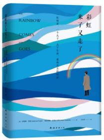 彩虹来了又走了：一位母亲、一个儿子，关于生命、爱和失去的对话（蔡康永深情推荐）精装