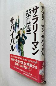 サラリーマン・サバイバル（精装日文原版书）～