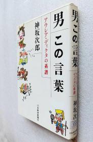 男この言葉―アウレア・ディクタの系譜（精装日文原版书）～