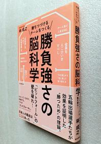 胜ちつづけるチームをつくる胜负强さの脳科学 「ピットフォール」の壁を破れ!（日文原版书）