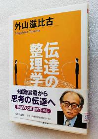 伝达の整理学 (ちくま文库)日文原版书