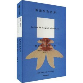 拒绝所有的岸（瞭望员马克洛尔集 : 1947—2003）