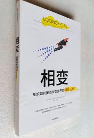 相变；如何培育赢得战争 治愈疾病 实现企业转型的奇思狂想