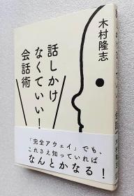 话しかけなくていい！会话术（日文原版书）