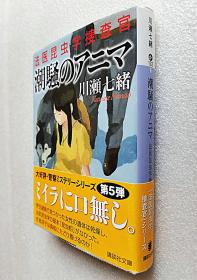 潮騒のアニマ 法医昆虫学捜査官 (讲谈社文库) （日文原版书）