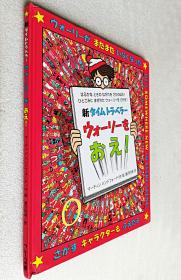 新タイムトラベラーウォーリーをおえ! (新ウォーリーのえほん)（大版本精装日文原版书）
