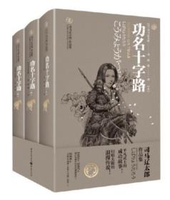 功名十字路（上中下三册司马辽太郎作品集）精装