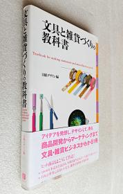 文具と雑货づくりの教科书（日文原版书）