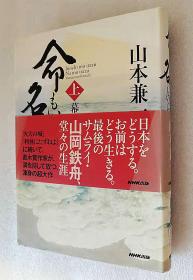 命もいらず名もいらず（上（幕末篇））精装日文原版书